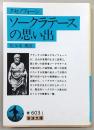 ソークラテースの思い出