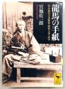 龍馬の手紙 : 坂本龍馬全書簡集・関係文書・詠草
