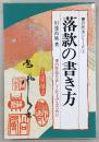 落款の書き方 : 書の作品を正しく仕上げるために