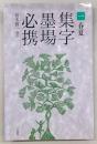 集字墨場必携