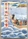 聞き書高知の食事　<日本の食生活全集　39>