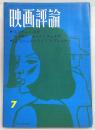映画評論　1966年7月号　特集：「市民ケーン」研究…ほか