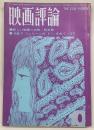 映画評論　1965年10月号　特集：F・フェリーニの「8 1/2」をめぐって