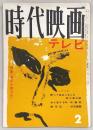 時代映画　1962年2月号　特集：椿三十郎分析…ほか