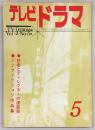 テレビドラマ　1962年5月号　読者とディレクターの座談会…ほか