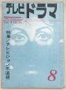 テレビドラマ　1962年8月号　特集：テレビジョン不道徳…ほか