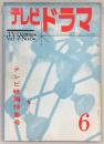 テレビドラマ　1962年6月号　テレビ映画特集号