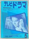 テレビドラマ　1963年5月号　特集：国産テレビ映画の現状