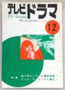 テレビドラマ　1963年12月号　特集：第10回コンクール最終発表！/ロッド・サーリングと語る！…ほか