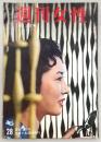 週刊女性　1958年7月13日号　女のつきあい…ほか
