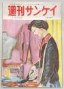 週刊サンケイ　1953年11月22日号　いまなお生きている人身売買…ほか