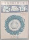 探偵小説専門雑誌　宝石　創刊号
