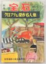 別冊宝石89号　世界探偵小説全集36巻　クロフツ＆傑作6人集