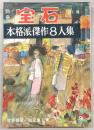 別冊宝石91号　世界探偵小説全集37　本格派傑作8人集