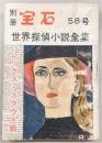別冊宝石58号　世界探偵小説全集19　レックス・スタウト篇