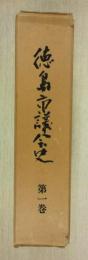 徳島市議会史　第1巻　明治22年～昭和21年