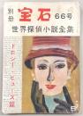 別冊宝石66号　世界探偵小説全集24　ドロシー・ヒューズ篇