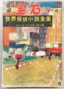 別冊宝石77号　世界探偵小説全集30　エリック・アンブラー＆11人集