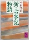 新・古事記物語