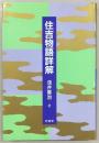住吉物語詳解