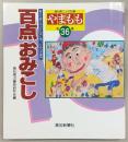 やまもも　高知県こども詩集　第36集(百点おみこし)