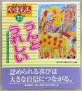 やまもも　高知県こども詩集　第33集(うんとうれしい)