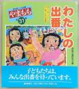 やまもも　高知県こども詩集　第31集(わたしの出番)