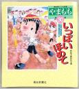 やまもも　高知県こども詩集　第30集(いっぱいほめて)