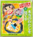 やまもも　高知県こども詩集　第25集(本当のわたしを見てや)