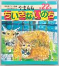 やまもも　高知県こども詩集　第22集(ちいさないのち)