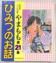 やまもも　高知県こども詩集　第21集(ひみつのお話)