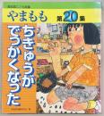 やまもも　高知県こども詩集　第20集(ちきゅうがでっかくなった)
