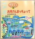 やまもも　高知県こども詩集　第18集(お月さんまっちょって)