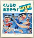 やまもも　高知県こども詩集　第15集(くじらがおるぞう！)
