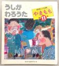 やまもも　高知県こども詩集　第11集(うしがわろうた)