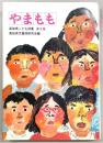 やまもも　高知県こども詩集　第8集
