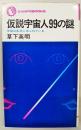 仮説宇宙人99の謎 : 宇宙は生命にあふれている