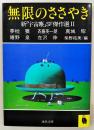 無限のささやき : 新「宇宙塵」SF傑作選2