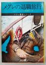 メグレの退職旅行 : 推理小説