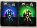城塞 上下巻　（全2冊揃い）