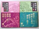 植物怪異伝説新考  上下巻　（全2冊揃い）