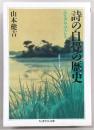 詩の自覚の歴史