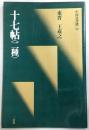 十七帖<二種> : 東晋