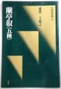 蘭亭叙 : 五種 東晋