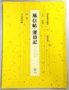 書道技法講座