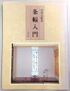 条幅入門