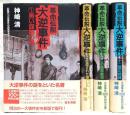 革命伝説　大逆事件　全4巻揃い
