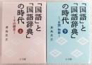 「国語」と「国語辞典」の時代　上巻(その時代)/下巻(「日国」物語)　2冊揃い