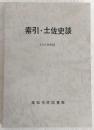 索引・土佐史談　改訂増補版　第1号～第163号