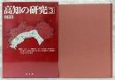 高知の研究